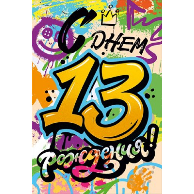 Открытка "С Днем Рождения! 13 лет"