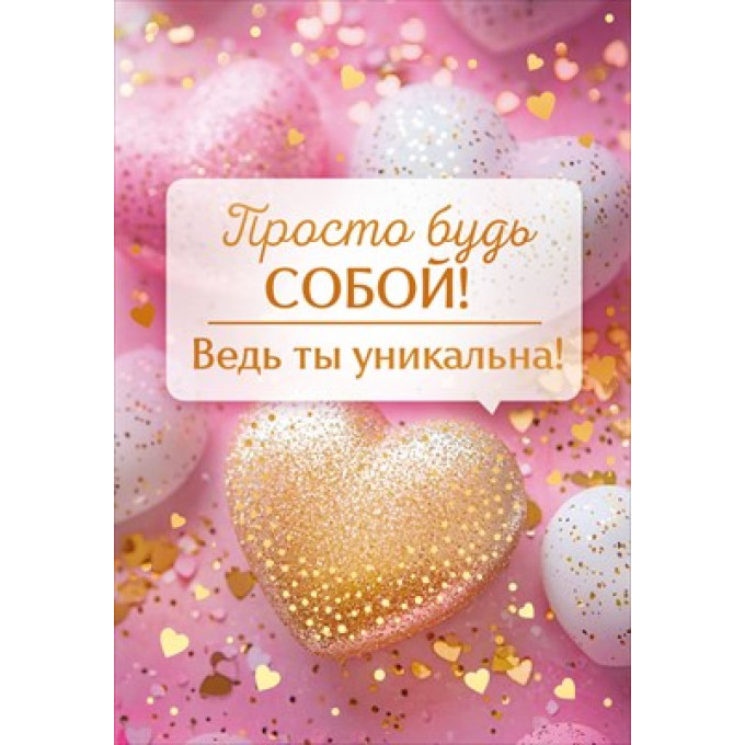 Открытка мини "Просто будь собой! Ведь ты уникальна"
