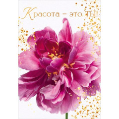 Открытка мини "Красота - это ты!"