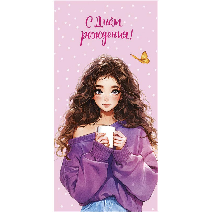 Конверт для денег С Днем Рождения!