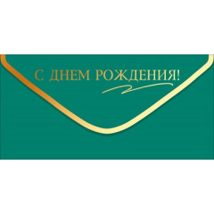 Конверт для денег "С Днем Рождения!" (золотая надпись на изумрудном фоне)