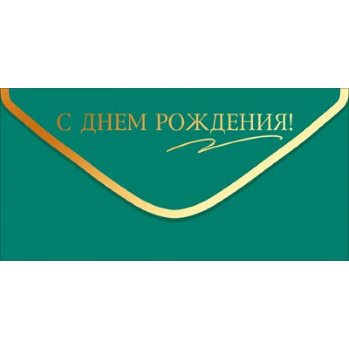 Конверт для денег "С Днем Рождения!" (золотая надпись на изумрудном фоне)