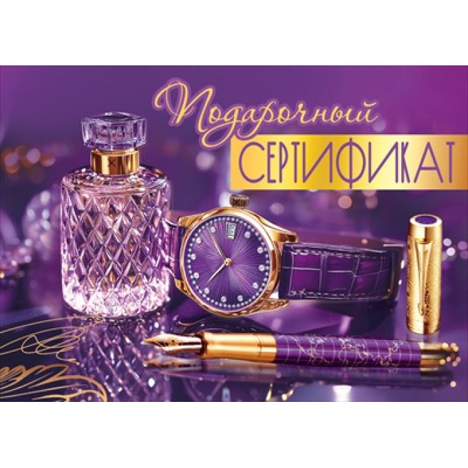 Конверт для подарочного сертификата "Подарочный сертификат"