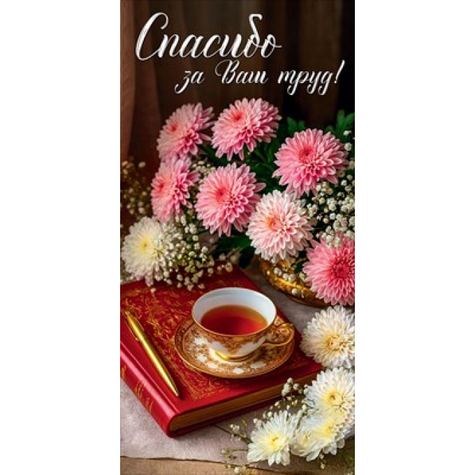 Конверт для денег "Спасибо за Ваш труд!"