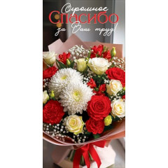 Конверт для денег "Огромное спасибо за Ваш труд!"