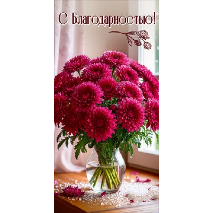 Конверт для денег "С Благодарностью!"