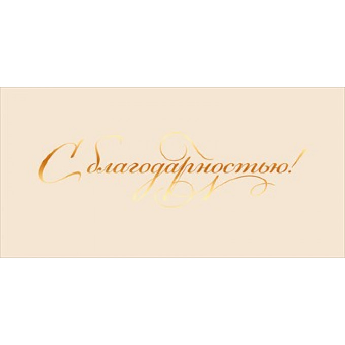 Конверт для денег "С благодарностью!"