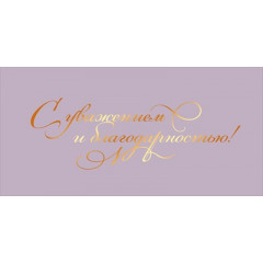 Конверт для денег "С уважением и благодарностью!"