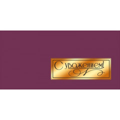 Конверт для денег "С уважением!"