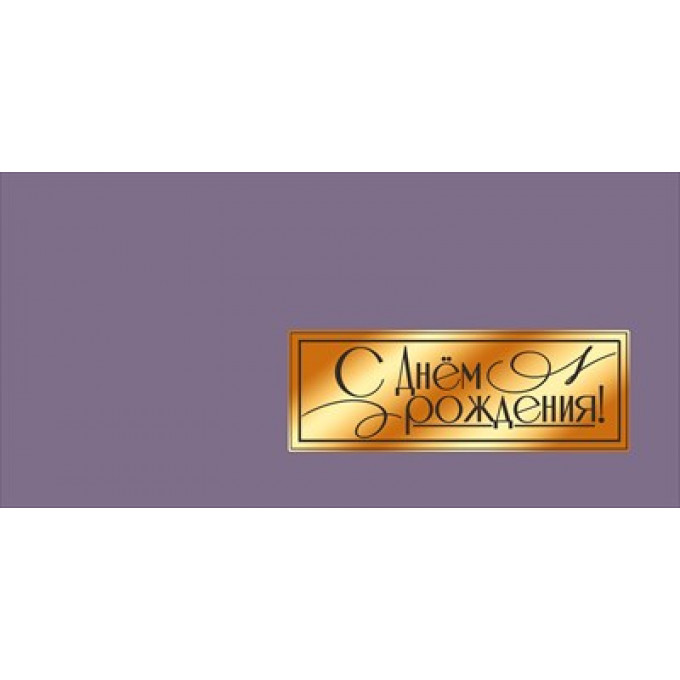 Конверт для денег "С Днём рождения!"