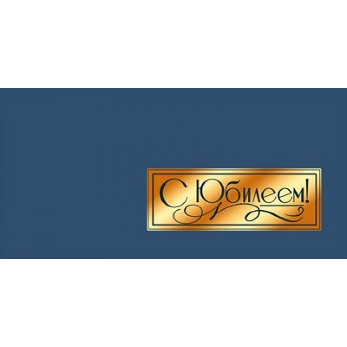 Конверт для денег "С Юбилеем!"