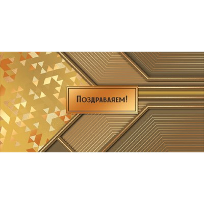 Конверт для денег "Поздравляем!"