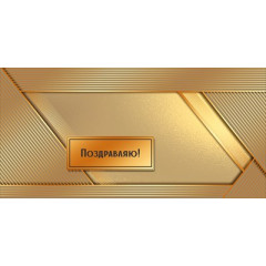 Конверт для денег "Поздравляю!"