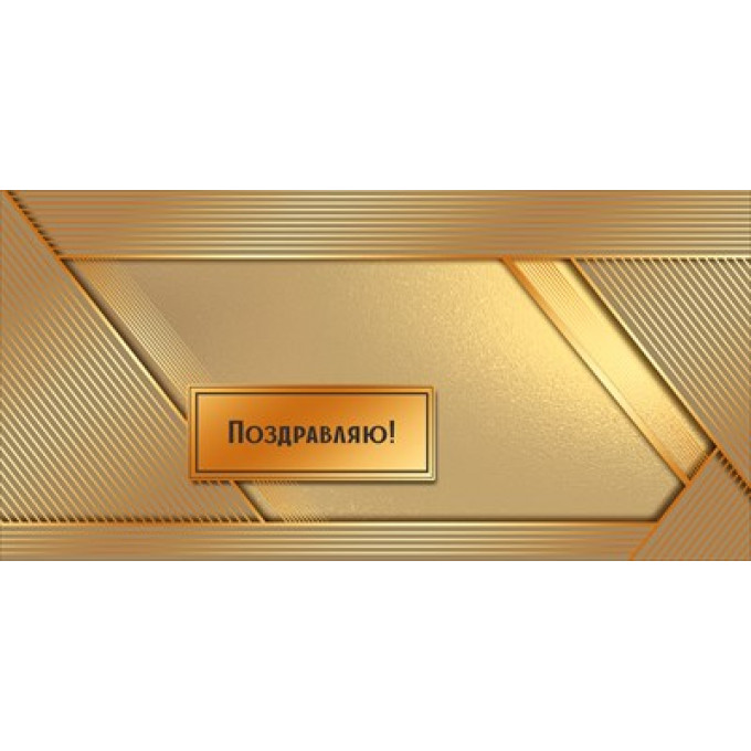 Конверт для денег "Поздравляю!"