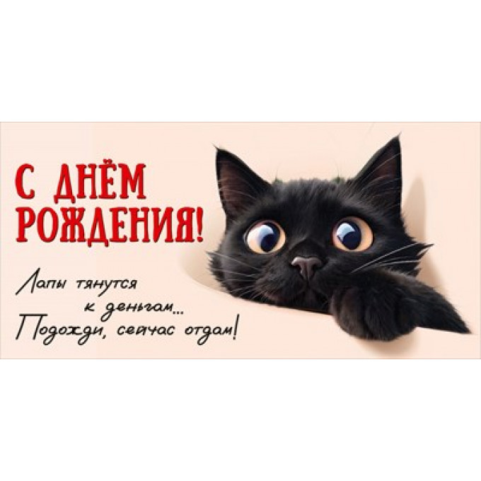 Конверт для денег "С Днём рождения! Лапы тянутся к деньгам..."