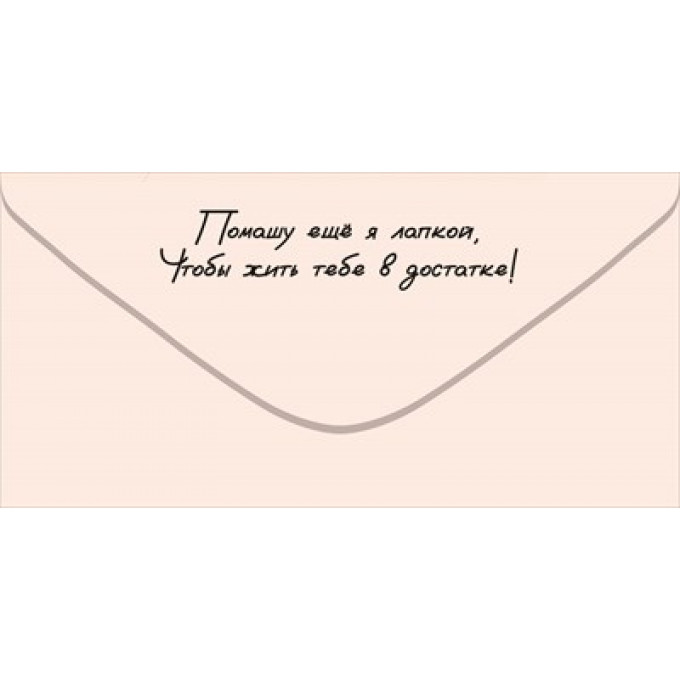 Конверт для денег "С Днём рождения! Лапы тянутся к деньгам..."