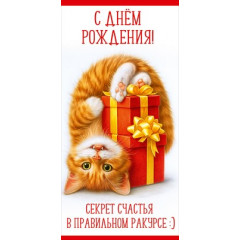 Конверт для денег "С Днём рождения! Секрет счастья в правильном ракурсе:)"