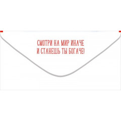 Конверт для денег "С Днём рождения! Секрет счастья в правильном ракурсе:)"
