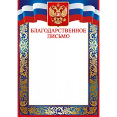 Благодарственное письмо (рос. символика)