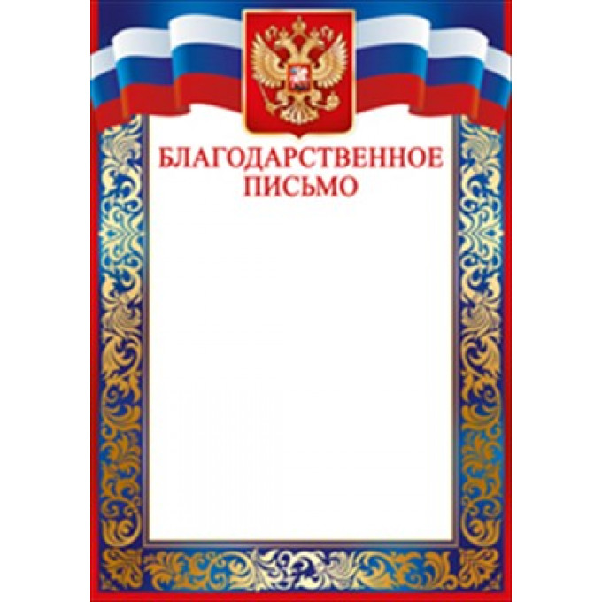 Благодарственное письмо (рос. символика)