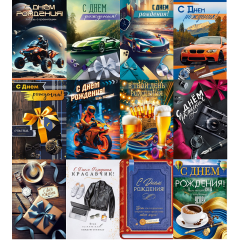 Открытка С Днем рождения! муж Микс (12в*2)