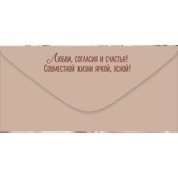 Конверт для денег "В День Свадьбы"