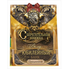 Сберегательная книжка. Вклад "Юбилейный"