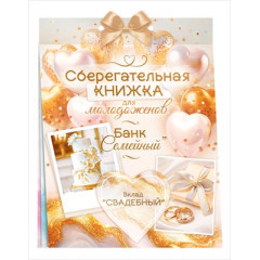 Сберегательная книжка. Вклад "Свадебный"