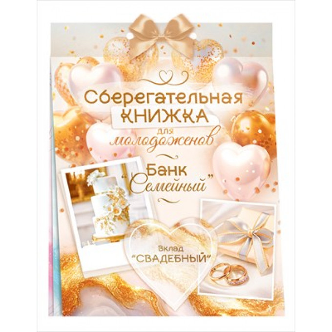 Сберегательная книжка. Вклад "Свадебный"