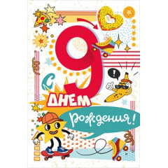 Открытка "С Днем Рождения! 9 лет"