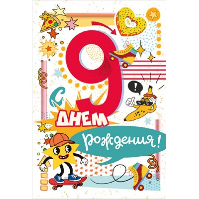 Открытка "С Днем Рождения! 9 лет"