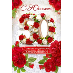 Открытка "С Юбилеем! 50 лет"