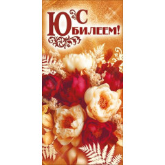 Конверт для денег "С Юбилеем!"