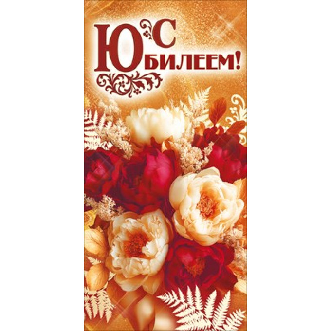 Конверт для денег "С Юбилеем!"