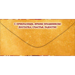 Конверт для денег "С Юбилеем!"