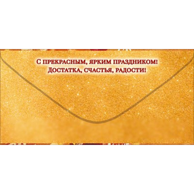 Конверт для денег "С Юбилеем!"