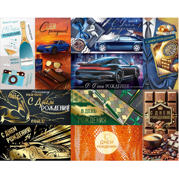 Конверт для денег С Днем рождения! МУЖ МИКС (10в*2)