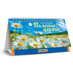 Календарь-домик большой настольный перекидной на 2026 год Полевые цветы