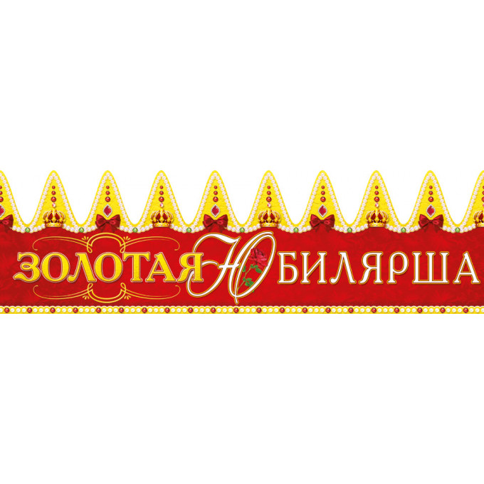 Корона Золотая Юбилярша