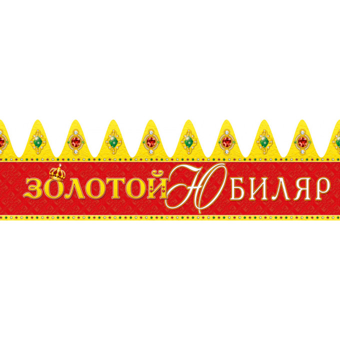 Корона Золотой Юбиляр