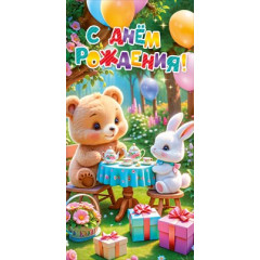 Конверт для денег "С Днем рождения!"