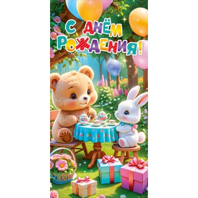 Конверт для денег "С Днем рождения!"