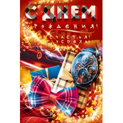 Открытка "С Днем Рождения!"