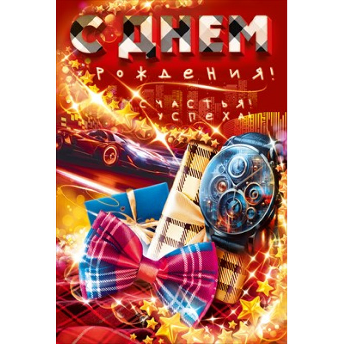 Открытка "С Днем Рождения!"