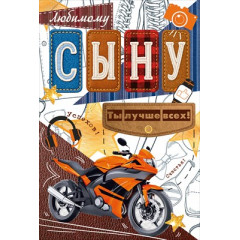 Открытка "Любимому сыну"