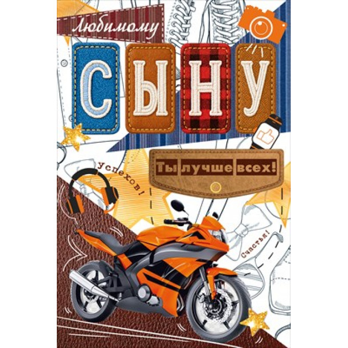 Открытка "Любимому сыну"