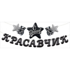 Гирлянда "Красавчик, с Днюхой!"