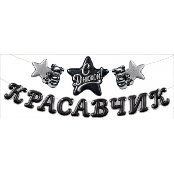 Гирлянда "Красавчик, с Днюхой!"