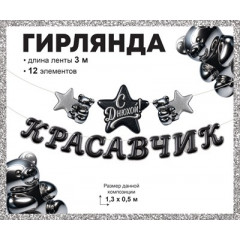 Гирлянда "Красавчик, с Днюхой!"