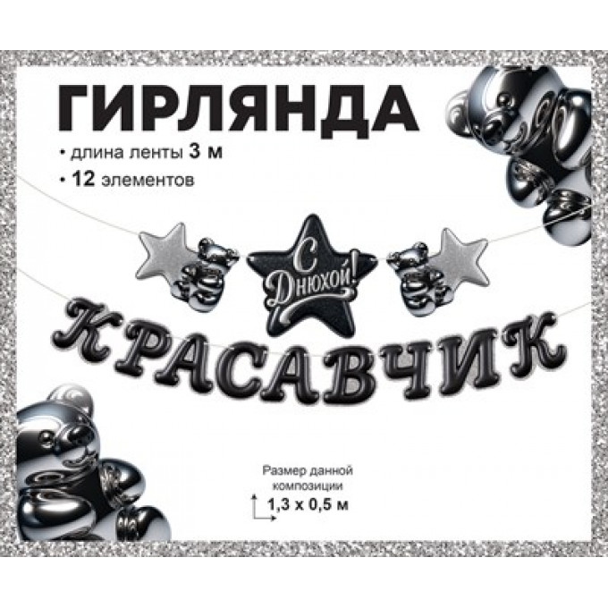 Гирлянда "Красавчик, с Днюхой!"